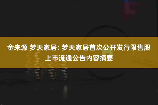金来源 梦天家居: 梦天家居首次公开发行限售股上市流通公告内容摘要