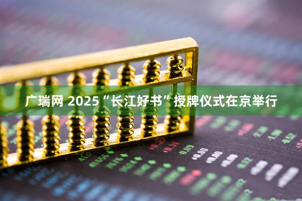 广瑞网 2025“长江好书”授牌仪式在京举行